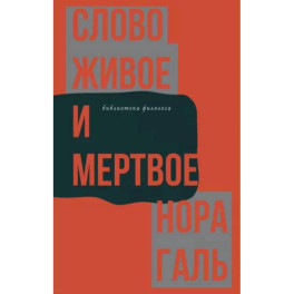 Слово живое и мертвое