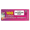 Китайский язык. 100 самых важных правил