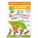 Как Муравьишка домой спешил. Сказки