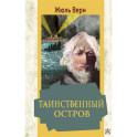 Таинственный остров