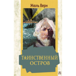Таинственный остров