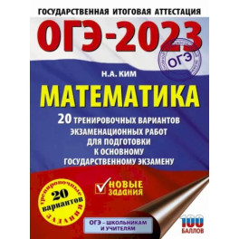 ОГЭ-2023. Математика. 20 тренировочных вариантов экзаменационных работ для подготовки к основному государственному экзамену