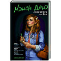 Нэнси Дрю. Секретные файлы. Улыбнись и скажи "Убийство!". Тайны Форт-Лодердейла