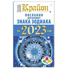 Крайон. Послания для каждого Знака Зодиака на 2023 год