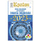 Крайон. Послания для каждого Знака Зодиака на 2023 год