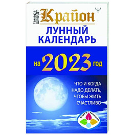 Крайон. Лунный календарь 2023. Что и когда надо делать, чтобы жить счастливо