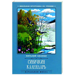 Синичкин календарь