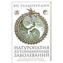 Натуропатия аутоиммунных заболеваний. Аутоиммунный тиреоидит, ревматоидный артрит, псориаз