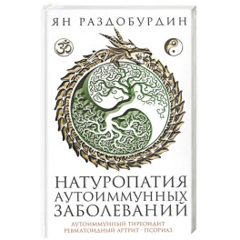 Натуропатия аутоиммунных заболеваний. Аутоиммунный тиреоидит, ревматоидный артрит, псориаз
