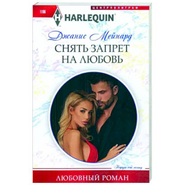 Снять запрет на любовь