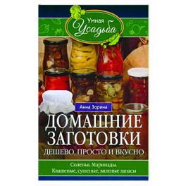 Домашние заготовки. Дешево, просто и вкусно