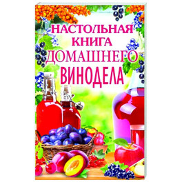 Настольная книга домашнего винодела