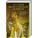 История Византийской империи.От основания Константинополя до крушения государства