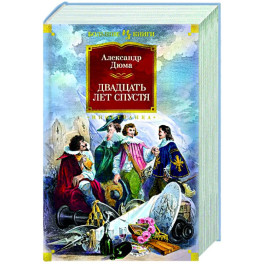 Двадцать лет спустя