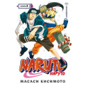 Naruto. Наруто. Книга 8. Перерождение