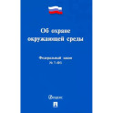 Об охране окружающей среды