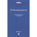 О безопасности