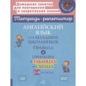 Английский язык для младших школьников: Правила и примеры в таблицах и схемах. 1-4 класс