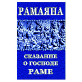 Рамаяна. Сказание о Господе Раме