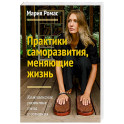 Практики саморазвития, меняющие жизнь. Комплексное развитие тела и сознания