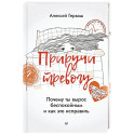 Приручи тревогу. Почему ты вырос беспокойным и как это исправить