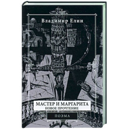 Мастер и Маргарита. Новое прочтение. Поэма по мотивам романа "Мастер и Маргарита" М.А. Булгакова