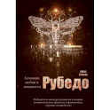 Рубедо