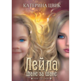 Лейла. Шанс за шанс