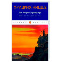 Так говорил Заратустра