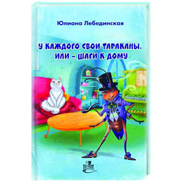 У каждого свои тараканы, или - Шаги к дому