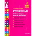 Русский язык. 3 класс. Внутренняя оценка качества образования. Учебное пособие. Часть 1