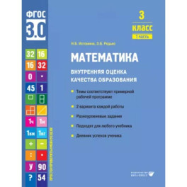 Математика. 3 класс. Внутренняя оценка качества образования. Учебное пособие. Часть 1. ФГОС