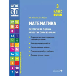 Математика. 3 класс. Внутренняя оценка качества образования. Учебное пособие. Часть 2