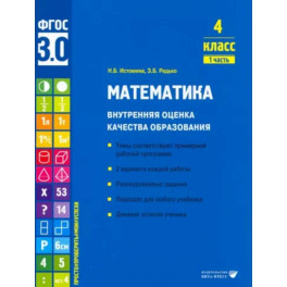 Математика. 4 класс. Внутренняя оценка качества образования. Учебное пособие. Часть 1