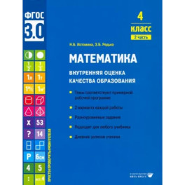 Математика. 4 класс. Внутренняя оценка качества образования. Учебное пособие. Часть 2