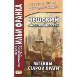 Чешский с Алоисом Ирасеком. Легенды старой Праги