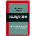 Последействие. Потеряный след и его метатеатр