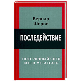 Последействие. Потеряный след и его метатеатр