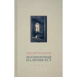 Полупрозрачный палимпсест. Рассказы, эссе и заметки