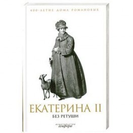 Екатерина II без ретуши