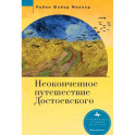 Неоконченное путешествие Достоевского