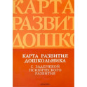 Карта развития дошкольника с задержкой психического развития