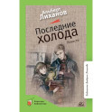 Последние холода