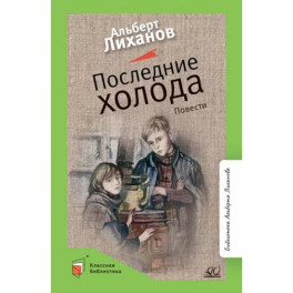Последние холода