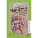 Магазин ненаглядных пособий