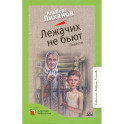 Лежачих не бьют