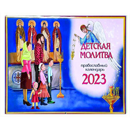 Православный календарь 2023. Детская молитва