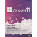 Windows 11. Установка, настройка, восстановление