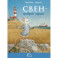 Свен - храброе сердце