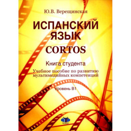 Испанский язык. Cortos: книга студента: Учебное пособие по развитию мультимедийных компетенций: уровень В1